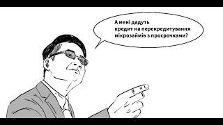 Кредит на перекредитування мікрозаймів з просрочками: які МФО видають