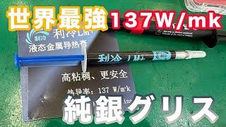 【利冷LM＋】CPU/グラフィックボード世界最強137W/mk【純銀サーマルグリス】