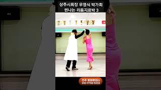상주시회장 리듬지르박 3  Korean socialdance