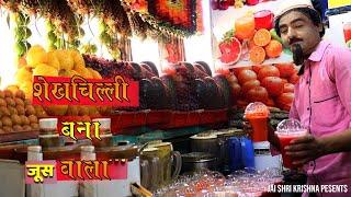 शेखचिल्ली बना जूस वाला ||  शेखचिल्ली की सुपरहिट कॉमेडी {2021}  | jai shri krishna shekhilli