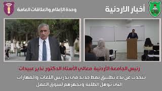 رئيس الجامعة الأردنية يؤكد حرص "الأردنية" على إعداد طلبتها وتأهيلهم لسوق العمل