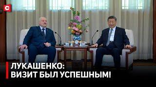 Лукашенко и Си Цзиньпин в центре внимания мировых СМИ | «Cемейная встреча» | Итоги визита в Китай