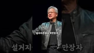 17살 설거지꾼 이민자가 3조달러 기업만든 비밀 #젠승황 #엔비디아 #AI #CEO
