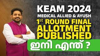 KEAM 2024 Medical allied & ayush first round allotment published | Keam 2024 medical allied round1 |