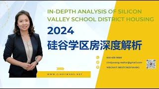 2024硅谷湾区学区房深度解析