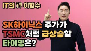 SK하이닉스 주가가 TSMC처럼 급상승할 타이밍은?