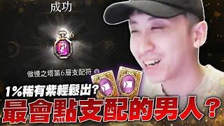 小許｜最會按支配的男人？六樓支配符到手！1%稀有紫卡製作再次破關！自己都懷疑是官拖？｜天堂W