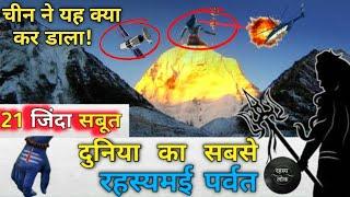 कैलाश पर्वत के अनसुने रहस्य जो आप नही जानते। mystery of kailash parvat.