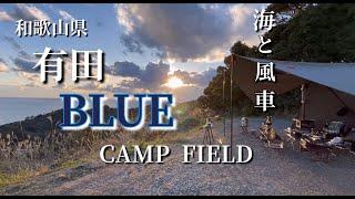 夫婦キャンプ：  和歌山県有田BLUEキャンプ場　海と山、の絶景サイトで薪ストーブMt.SUMI  AURAとWINNERWELL  IRONSTOVEの灯に癒される暖かく快適な夜を過ごします。