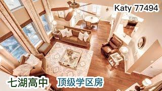 休斯顿买房，Katy 77494 七湖高中 顶级学区房 4室3.5卫 独立书房 2层 独立2车库 47.5万美元 税率 2.367% HOA $1115/年 ｜ Katy school house