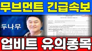 [무브먼트 코인] 초긴급 속보 업비트 유의종목