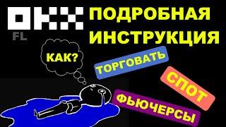 БИРЖА OKX | КАК ТОРГОВАТЬ И ПОЛЬЗОВАТЬСЯ? ПОДРОБНАЯ ИНСТРУКЦИЯ ДЛЯ НОВИЧКА ЗАРАБАТЫВАТЬ