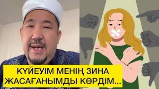 НУРЛАН ИМАМ: КҮЙЕУІМ МЕНІ ЗИНА ЖАСАҒАНЫМДЫ КӨРДІМ... #islam #nurlanimam