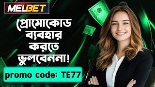 melbet promo code | melbet account opening | melbet account kivabe khulbo | #melbet