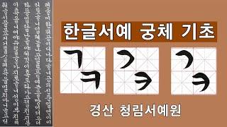 한글서예 궁체 자음 ㄱ,ㅋ 붓글씨 악필교정 Korean Calligraphy