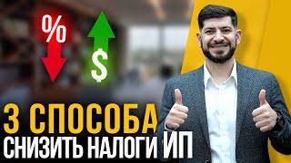 Как уменьшить налоги ИП? (3 способа от юриста)