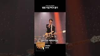 [1분 찍먹] DAY6 - Healer