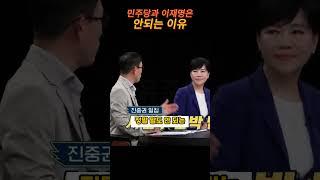 민주당과 이재명은 안되는 이유 #shorts