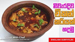 නිවැරැදිව චිකන් කරියක් හදමු. HOW TO MAKE A CHICKEN CURRY| SINHALA COOKING TUTORIAL EPISODE 39