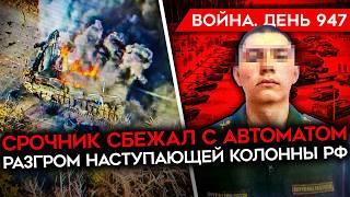 ВОЙНА. ДЕНЬ 947. РАЗГРОМ ГИГАНТСКОЙ КОЛОННЫ РФ/ СРОЧНИК СБЕЖАЛ С ОРУЖИЕМ/ ВСУ БЬЮТСЯ ЗА УГЛЕДАР