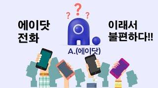 에이닷전화 이래서 불편하다. (유튜브 자체 자막 이용해주세요)