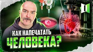 Как напечатать человека? Серия 3. За ширмой тысячного ли: это вам не фантастика! Сезон 2