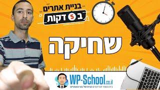 שחיקה ושינוי | בניית אתרים ב-5 דקות