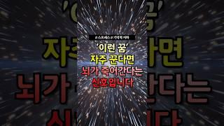 이런 꿈 자주 꾼다면 뇌가 죽어간다는 신호입니다! #건강