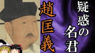 【ゆっくり解説】　趙匡義　皇帝独裁制を築いた疑惑多き名君　【五代十国　宋】