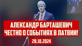 АЛЕКСАНДР БАРТАШЕВИЧ ЧЕСТНО О СОБЫТИЯХ В ЛАТВИИ! | 28.10.2024 | КРИМИНАЛЬНАЯ ЛАТВИЯ