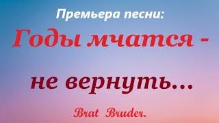 🪗ЕЩЁ ОДНА ПЕСНЯ О «ГЛАВНОМ!»  ️️ «Годы мчатся - не вернуть.»️️