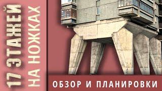 Дом на ножках (Дом авиаторов, дом на Беговой, Москва) ВНУТРИ и СНАРУЖИ