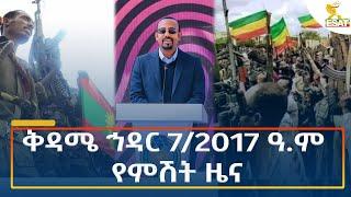 Ethiopia - Esat Amharic Night time news 16 November 2024