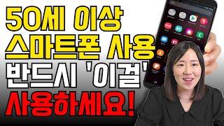 (총정리) 50세 이상 시니어를 위한 스마트폰 기능 총정리! 이것만 알고 있으면 스마트폰이 쉬워집니다.