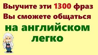 1300 Английских фраз. Учим английский для начинающих на слух