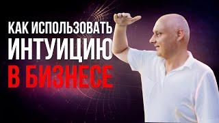 Как использовать интуицию в бизнесе