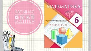 6 сынып математика. Қатынас. 12; 13; 14; 15 есептер