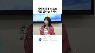 지예은에게 외모로 극딜 당하는 유재석