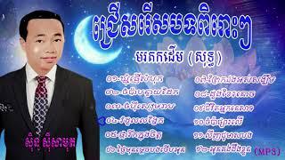 ស៊ិន ស៊ីសាមុត ជ្រើសរើសបទ ពិរោះៗ /ឃ្មុំផ្ញើសំបុក​ ចំប៉ាបន្ទាយដែក/ Khmer Collection old songs