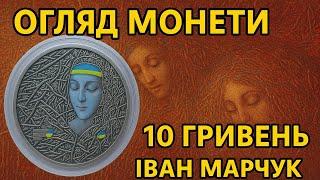 Монета Пльонтанізм Іван Марчук 10 гривень 2024 рік Україна Coin Plontanism Ivan Marchuk 10 hryvnias