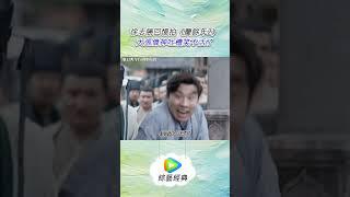 徐志勝回憶拍《慶餘年2》大張偉神吐槽笑不活了！#綜藝 #脱口秀 #shorts #脫口秀和TA的朋友們 #脫口秀大會 #搞笑 #douyin