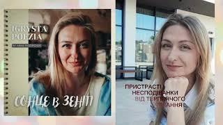 Анна Федорчук - СОНЦЕ В ЗЕНІТІ | "Igrysta Poezia" by Anna Fedorchuk