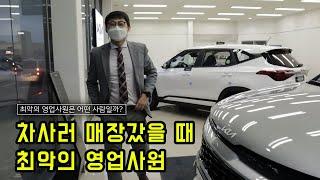 기아자동차 매장갔을 때 가장 최악의 영업사원.