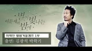 이문세의 별이 빛나는 밤에 (별밤겨울캠프 1부 신형원, 박학기, 김광석)