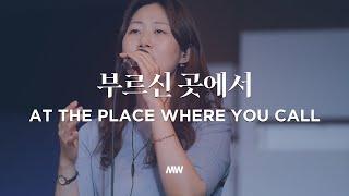 At the place where You call - Markers Worship | 부르신 곳에서