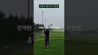 [필드레슨]전역한 라들과 라운딩 후반전 #골프스타 #골프 #필드개인레슨 #골프스윙 #장타,정타 의조건