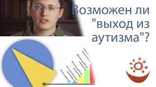 Возможен ли выход из аутизма? (статистика)