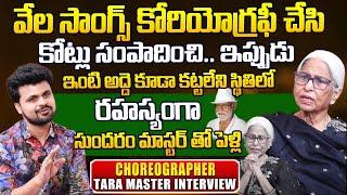 Choreographer Tara Master Emotional Interview | Sundaram Master | Roshan Interviews | Suman TV Guide