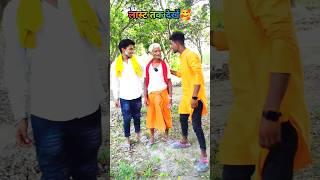 बाबा की चाल #shorts #funny #youtubeshorts #trending #bhojpuri #cpsnoticias