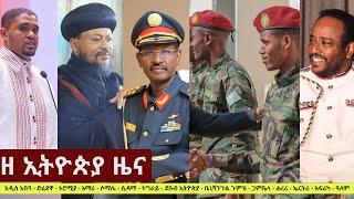 Ethiopia ዘ ኢትዮጵያ የዕለቱ ዜና | The Ethiopia Daily Ethiopia News October 11, 2024